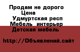 Продам не дорого › Цена ­ 5 000 - Удмуртская респ. Мебель, интерьер » Детская мебель   